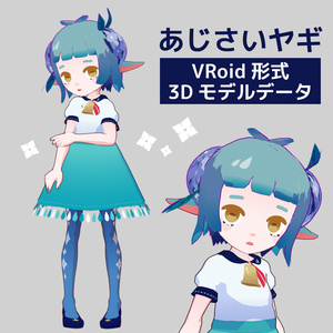 VRoid形式3Dモデルデータ あじさいヤギ