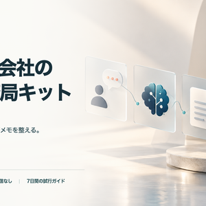 小さな会社のAI事務局キット｜問い合わせ・商談・見積・フォローを安全に整理