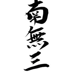 【筆字】南無三【手書き】