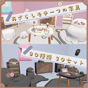 あざらしモチーフの家具セット（90種類　30セット）【VRChat想定】