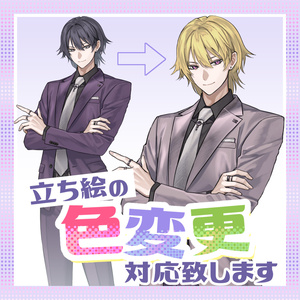 【期間限定】立ち絵の色変更を致します【9月15日まで】