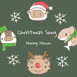 柊羽音「Christmas Song」1ループ版