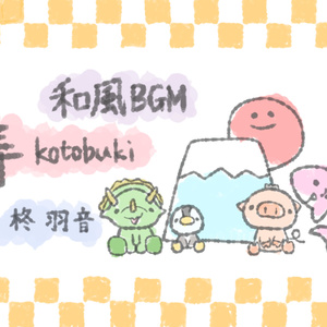 フリーBGM 「寿」1ループ