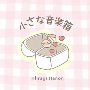 フリーBGM「小さな音楽箱」1ループ版