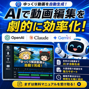 【トライアル版】動画編集が5分で完了！ゆっくり解説/ずんだもんを自動編集する ゆっくり自動化ツール