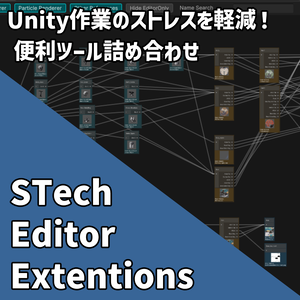 [VRChat向け]エディター便利ツール詰め合わせ「STechEditorExtentions」