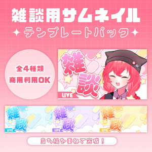 【配信者向け】雑談サムネイルテンプレート4種