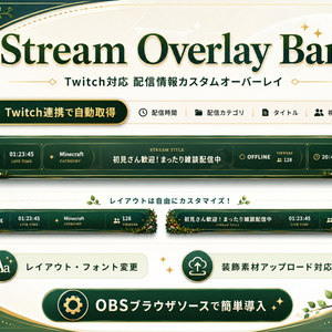 Stream Overlay Bar｜Twitch配信情報をおしゃれに表示できるOBS用カスタムオーバーレイ