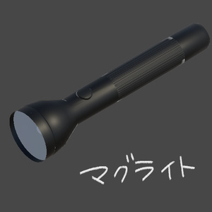 【無料】マグライト