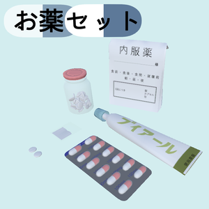 お薬セット