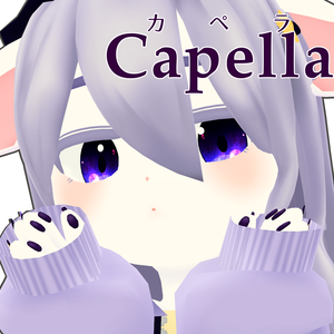 【オリジナル3Dモデル】カペラ