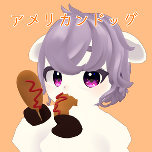 【無料】アメリカンドッグ