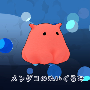 【無料】メンダコのぬいぐるみ
