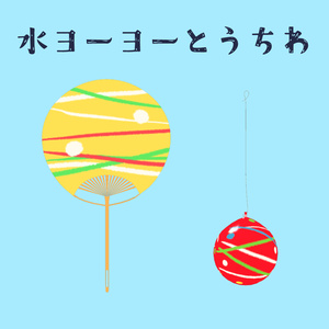 【無料】水ヨーヨーとうちわ