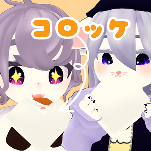 【無料】コロッケ