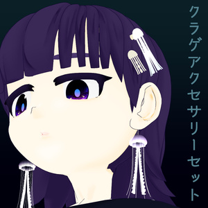 クラゲアクセサリーセット