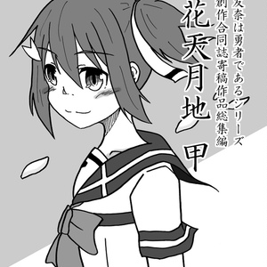 合同寄稿小説総集編　花天月地＜甲＞
