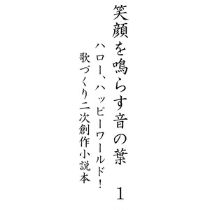 笑顔を鳴らす音の葉1