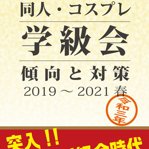 同人・コスプレ学級会 傾向と対策2019-2021春
