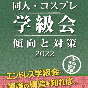 同人・コスプレ学級会 傾向と対策2022