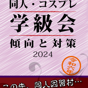 同人・コスプレ学級会 傾向と対策2024