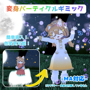 【MA対応】変身パーティクルギミック（VRChat想定）