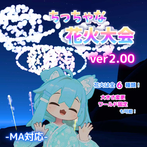 [MA Compatible]Miniature Fireworks Show (For VRChat)