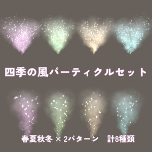 四季の風パーティクルセット