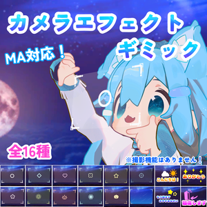 【MA対応】カメラエフェクトギミック(VRChat想定）