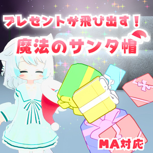 【MA対応】プレゼントが飛び出す！魔法のサンタ帽(VRChat想定）