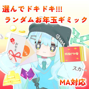 【MA対応】選んでドキドキ！ランダムお年玉ギミック(VRChat想定）