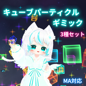 【MA対応】キューブパーティクルギミック 3種セット(VRChat想定）