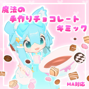 【MA対応】魔法の手作りチョコレートギミック(VRChat想定）