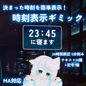【MA対応】決まった時刻を簡単表示！時刻表示ギミック(VRChat想定）