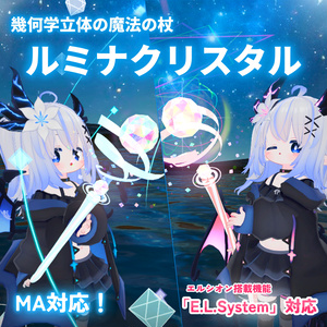【MA対応】ルミナクリスタル(VRChat想定・魔法の杖）