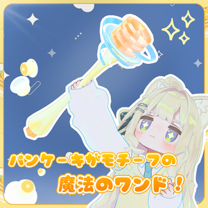 【MA対応】パンケーキワンド(VRChat想定) 缩略图 2