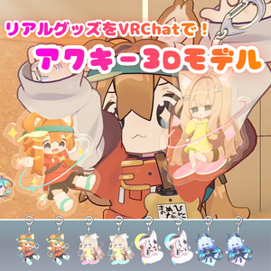 リアイベ アクキー3Dモデル（PB設定済み･VRChat想定）