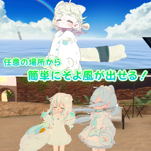 【MA対応】どこでも そよ風ギミック(VRChat想定) 缩略图 2