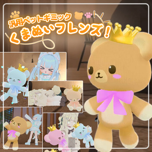 【MA対応】くまぬいフレンズ！〈汎用ペットギミック〉