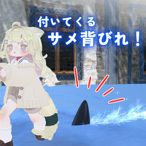【MA対応】付いてくるサメ背びれ！