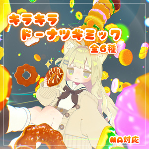 【MA対応】きらきらドーナツギミック 全6種！