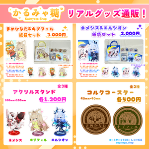 【販売終了】《かるみゃ糖 リアルグッズ》通販🛍️