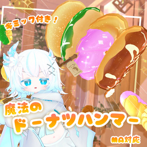 【MA対応】魔法のドーナツハンマー