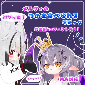 ✨セール中！✨【MA対応】メルヴィのつのを食べられるギミック