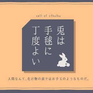 【CoCシナリオ】兎は手毬に丁度よい　SPLL:E119006