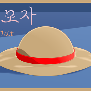 밀짚모자 『Straw Hat』