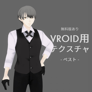 無料あり | ベスト | VROID(β)用テクスチャ