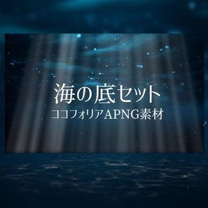 海の底セット | ココフォリアAPNG素材