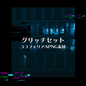 グリッチセット | ココフォリアAPNG素材