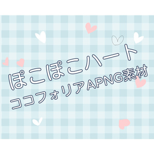 無料あり | ぽこぽこハート | ココフォリアAPNG素材
